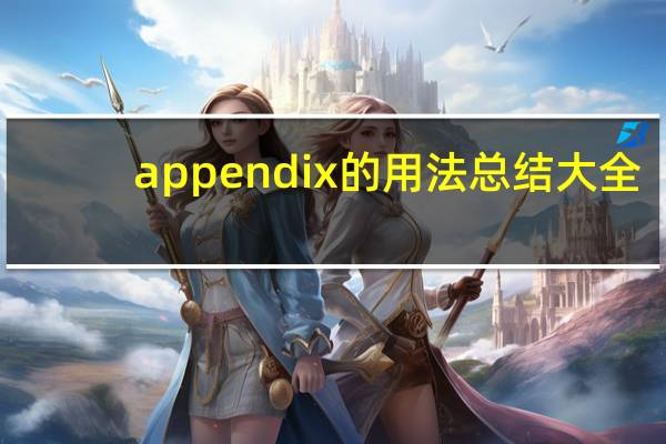 appendix的用法总结大全