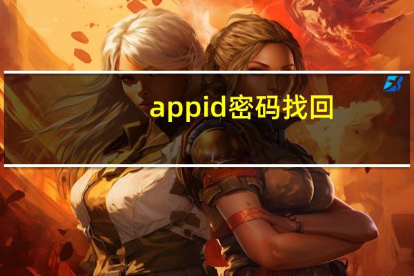 appid 密码找回（苹果appid密码找回）