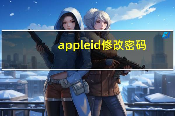 apple id修改密码（apple id更改密码）