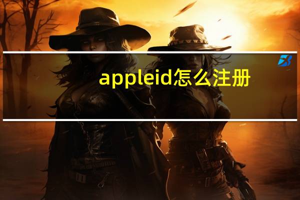 apple id怎么注册