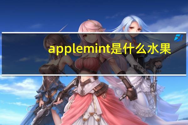 applemint是什么水果