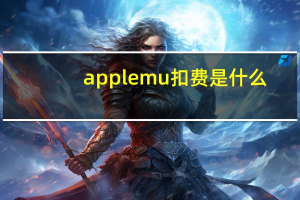 apple mu扣费是什么