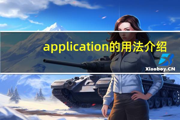 application的用法介绍