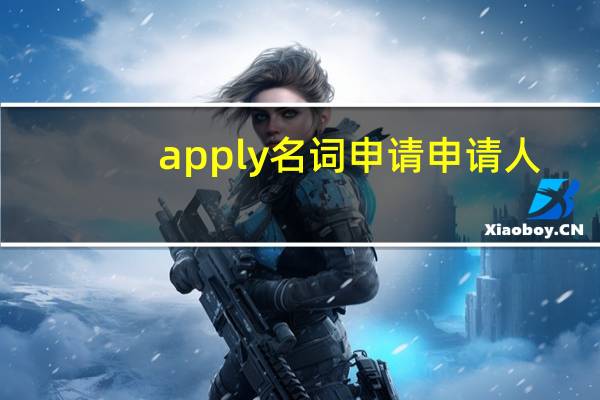 apply名词 申请 申请人