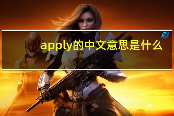 apply的中文意思是什么?