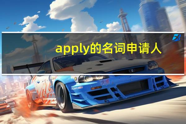 apply的名词申请人