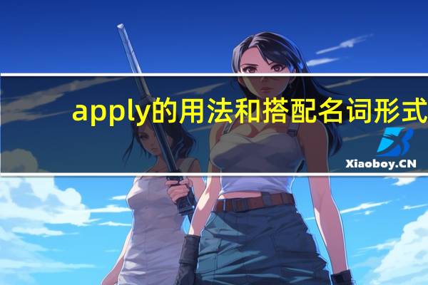 apply的用法和搭配名词形式