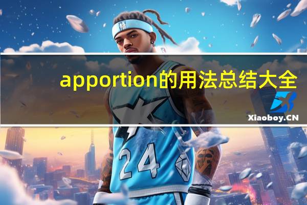 apportion的用法总结大全