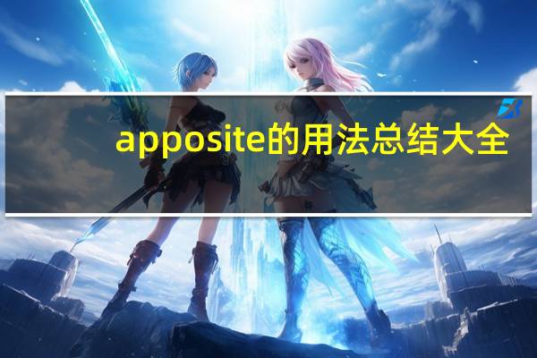 apposite的用法总结大全