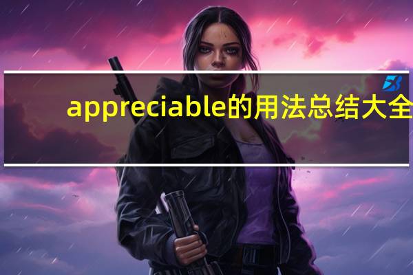 appreciable的用法总结大全