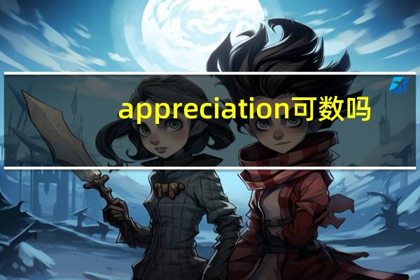 appreciation可数吗