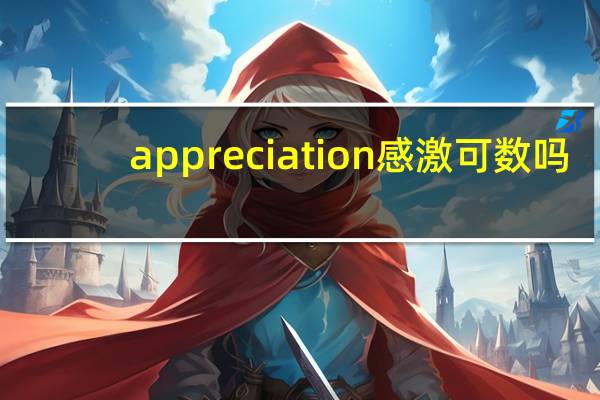 appreciation感激可数吗