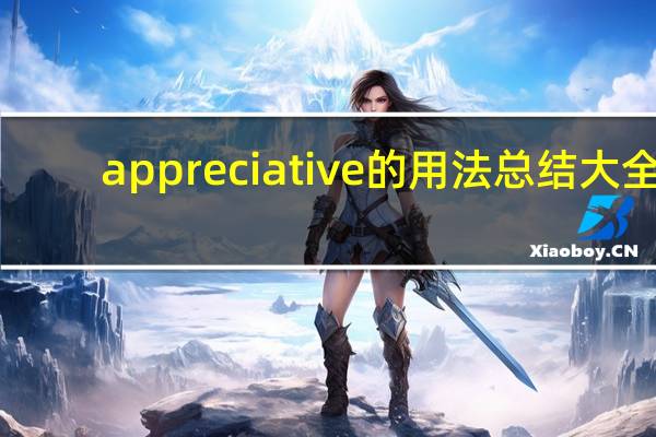 appreciative的用法总结大全