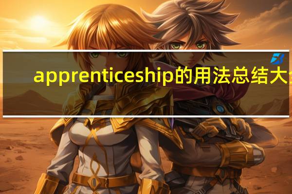 apprenticeship的用法总结大全