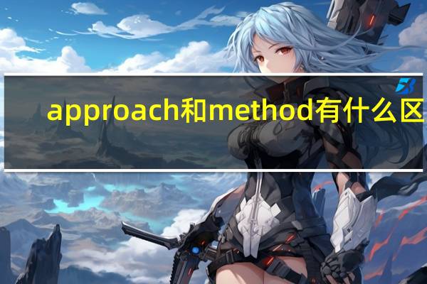 approach和method有什么区别