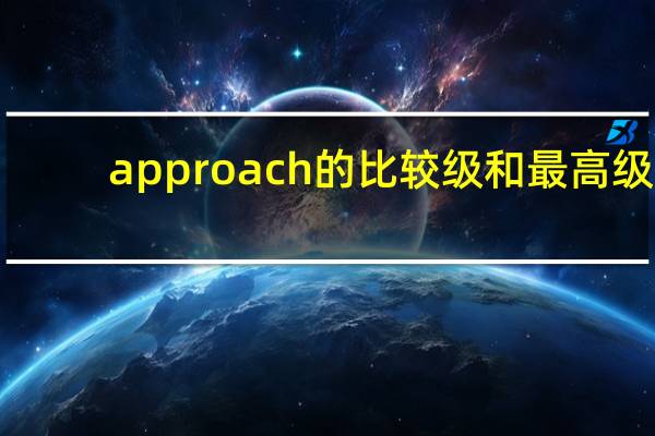approach的比较级和最高级