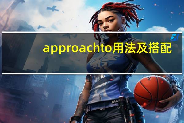 approach to用法及搭配