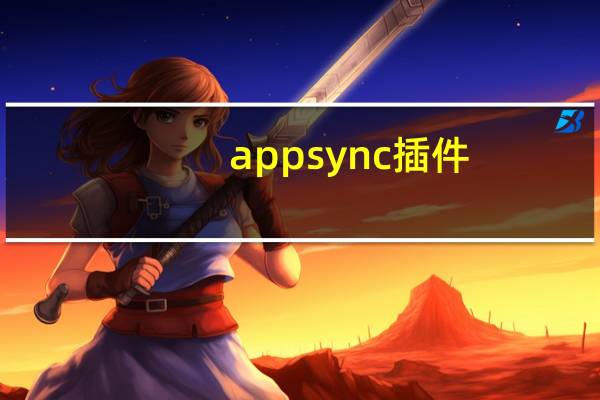 appsync插件（appsync补丁）
