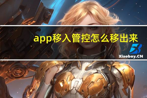 app移入管控怎么移出来