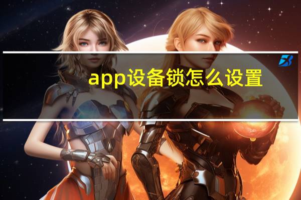 app设备锁怎么设置