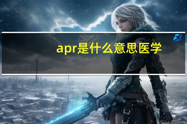 apr是什么意思医学（APR是什么意思）