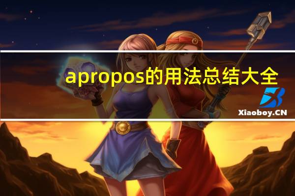 apropos的用法总结大全