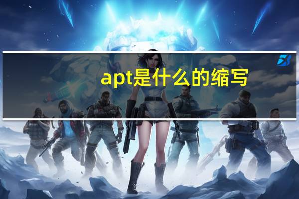 apt是什么的缩写