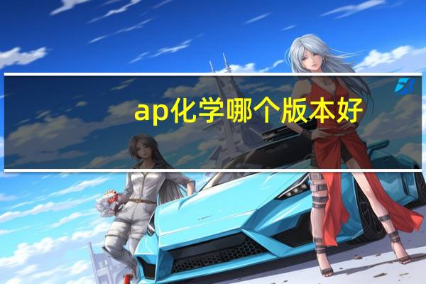 ap化学哪个版本好