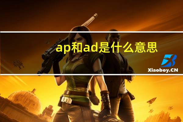 ap和ad是什么意思