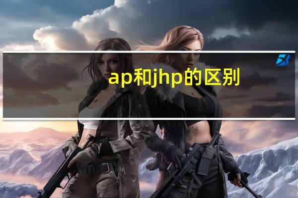 ap和jhp的区别