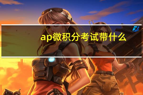ap微积分考试带什么