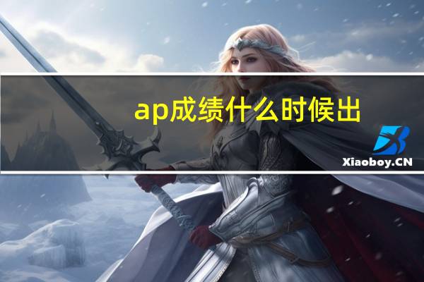 ap成绩什么时候出