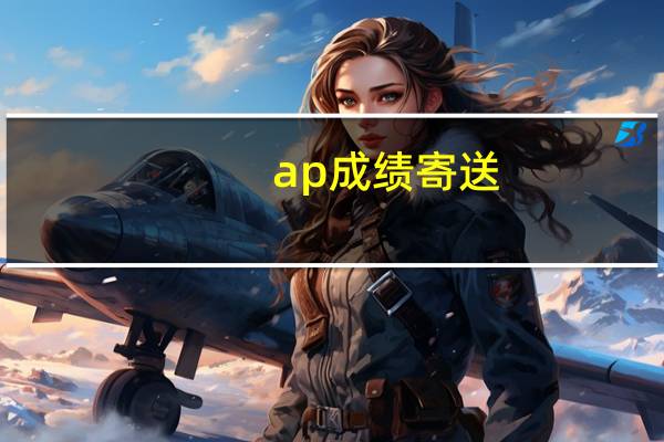 ap成绩寄送