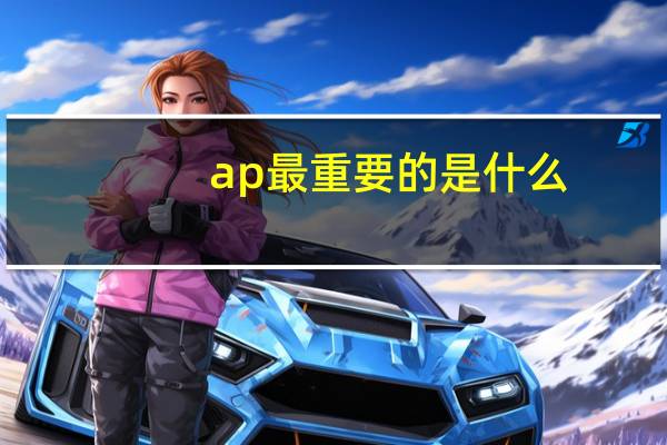 ap最重要的是什么