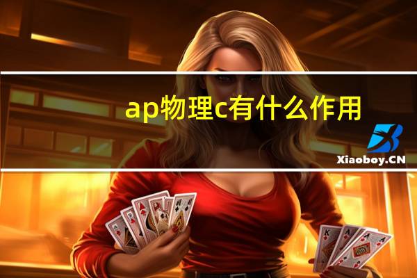 ap物理c有什么作用