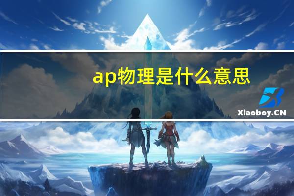 ap物理是什么意思