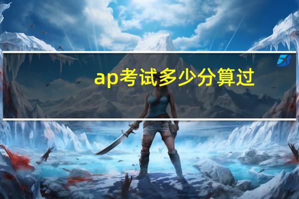 ap考试多少分算过