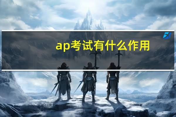 ap考试有什么作用