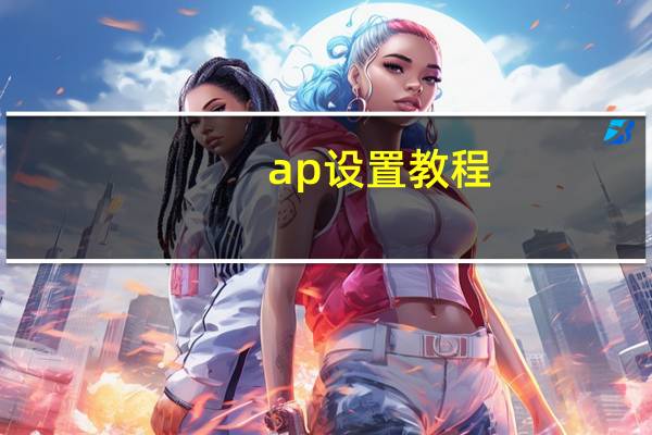 ap设置教程