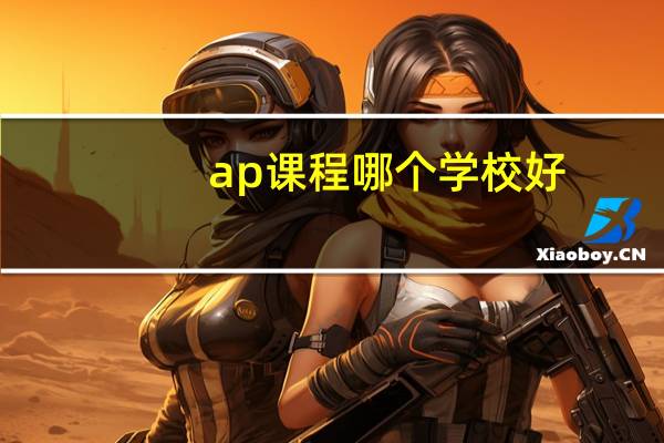 ap课程哪个学校好