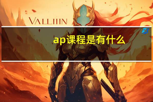 ap课程是有什么
