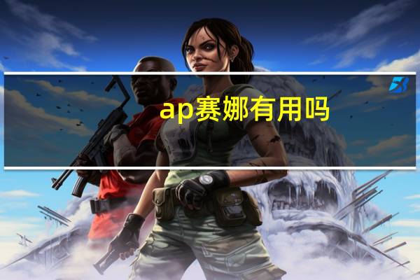 ap赛娜有用吗
