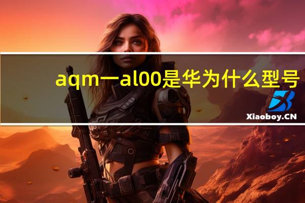 aqm一al00是华为什么型号