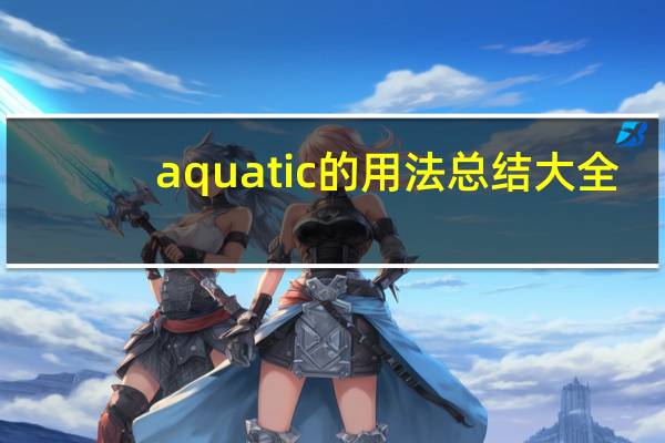 aquatic的用法总结大全