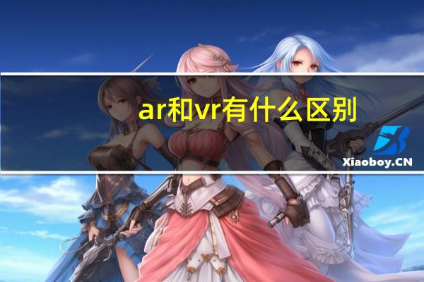 ar和vr有什么区别