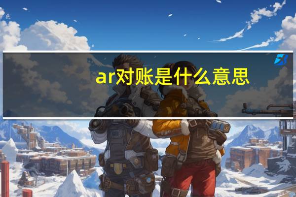 ar对账是什么意思