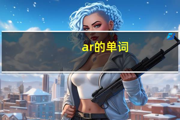 ar的单词