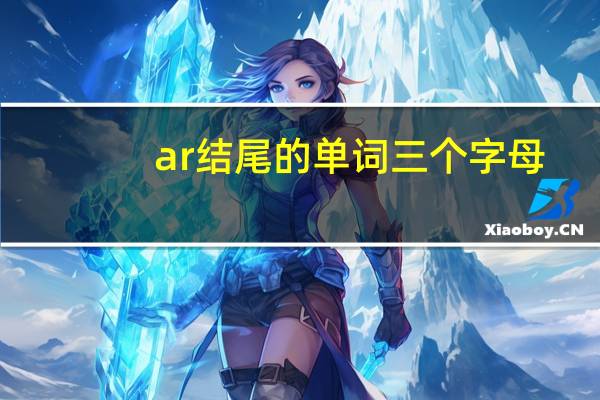 ar结尾的单词三个字母