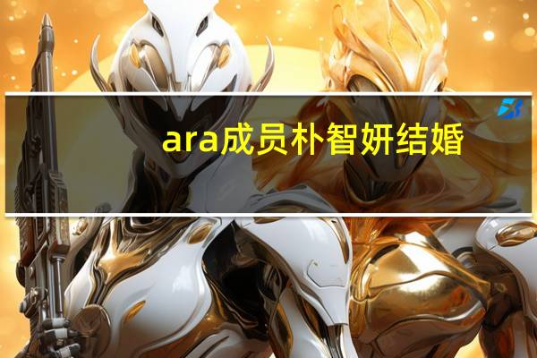 ara成员朴智妍结婚（t ara成员左乳曝光）