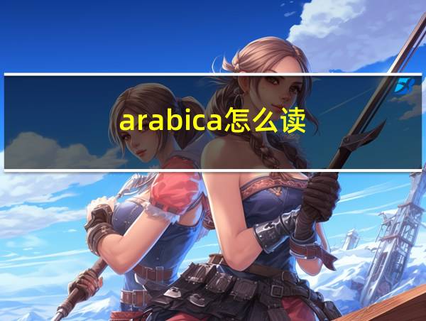 arabica怎么读（arabica）